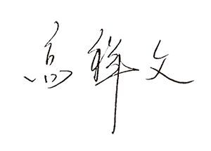董事長致辭